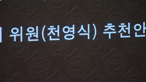'국민의힘 추천' 천영식 방미통위 상임위원 추천안 부결