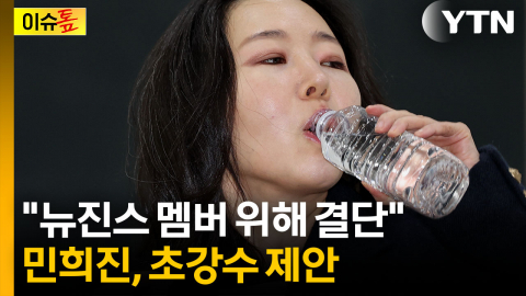 "이 현실 괴롭다" 민희진 폭탄 선언...하이브 반응은 싸늘 [이슈톺] 