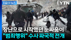 뉴욕 한복판서 벌어진 \'눈싸움\'...경찰 2명 다치면서 점입가경 [지금이뉴스]