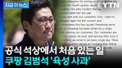 고개 숙인 김범석, 첫 육성 메시지..."쿠팡 개인정보 유출에 사과" [지금이뉴스]