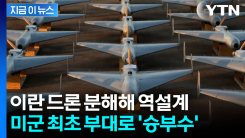 1대당 5천만 원...미군, 이란 아프게 때릴 초유의 실전투입 [지금이뉴스] 