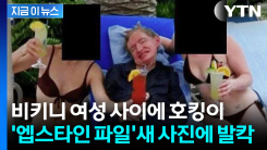 "비키니 여성들 누구냐"...엡스타인 파일 속 스티븐 호킹 파장 [지금이뉴스]