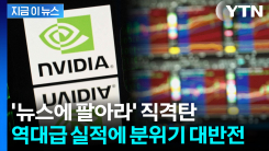 "엔비디아 실적도 곧 끝"...\'사상 최고 성적표\' 썼는데 이상기류 [지금이뉴스]