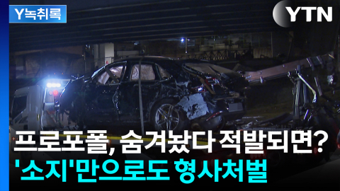 프로포폴, 숨겨놨다 적발되면? 바로 형사처벌 [Y녹취록]