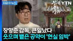 이러다 진짜 \'천만 영화\'...훅 던진 장항준, \'개명·성형\' 공약 재조명 [지금이뉴스]