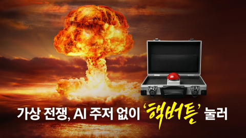 "주저 없이 핵 버튼 눌렀다"…AI의 섬뜩한 \'가상 전쟁\' [앵커리포트]