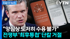 정부 계약 퇴출 위기에도...미 국방부 요구에 반기 든 \'AI 전사\' [지금이뉴스]