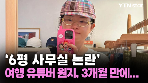 '6평 사무실 논란' 여행 유튜버 원지, 3개월 만에...