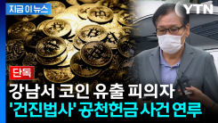 강남서 코인 유출 피의자 잡고보니...\'건진법사\' 공천헌금 사건 연루 [지금이뉴스]