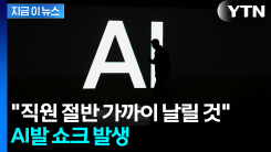 "AI가 회사 운영방식 뒤바꿔"...직원 칼바람 소식에 주가 급등 [지금이뉴스]