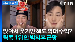 "얼굴만 보여줘도 후원 쇄도?" 틱톡 1위 찍은 박시후, 억대 수익설 확산 [지금이뉴스]
