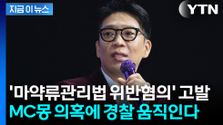 전 의협회장, MC몽 고발...수사 착수한 경찰 [지금이뉴스]