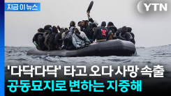밀입국 하려다 \'익사\' 참변...공동묘지 되는 지중해 \'죽음의 바다\' [지금이뉴스]