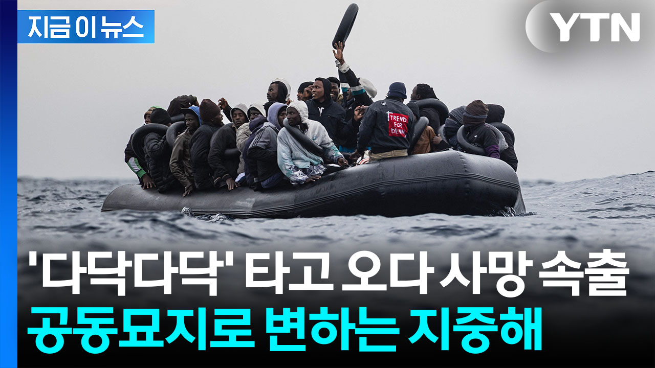 밀입국 하려다 '익사' 참변...공동묘지 되는 지중해 '죽음의 바다' [지금이뉴스]