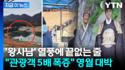 단종 유배지 보러 인파 구름떼...\'함박웃음\' 영월군수의 추천 코스 [지금이뉴스]