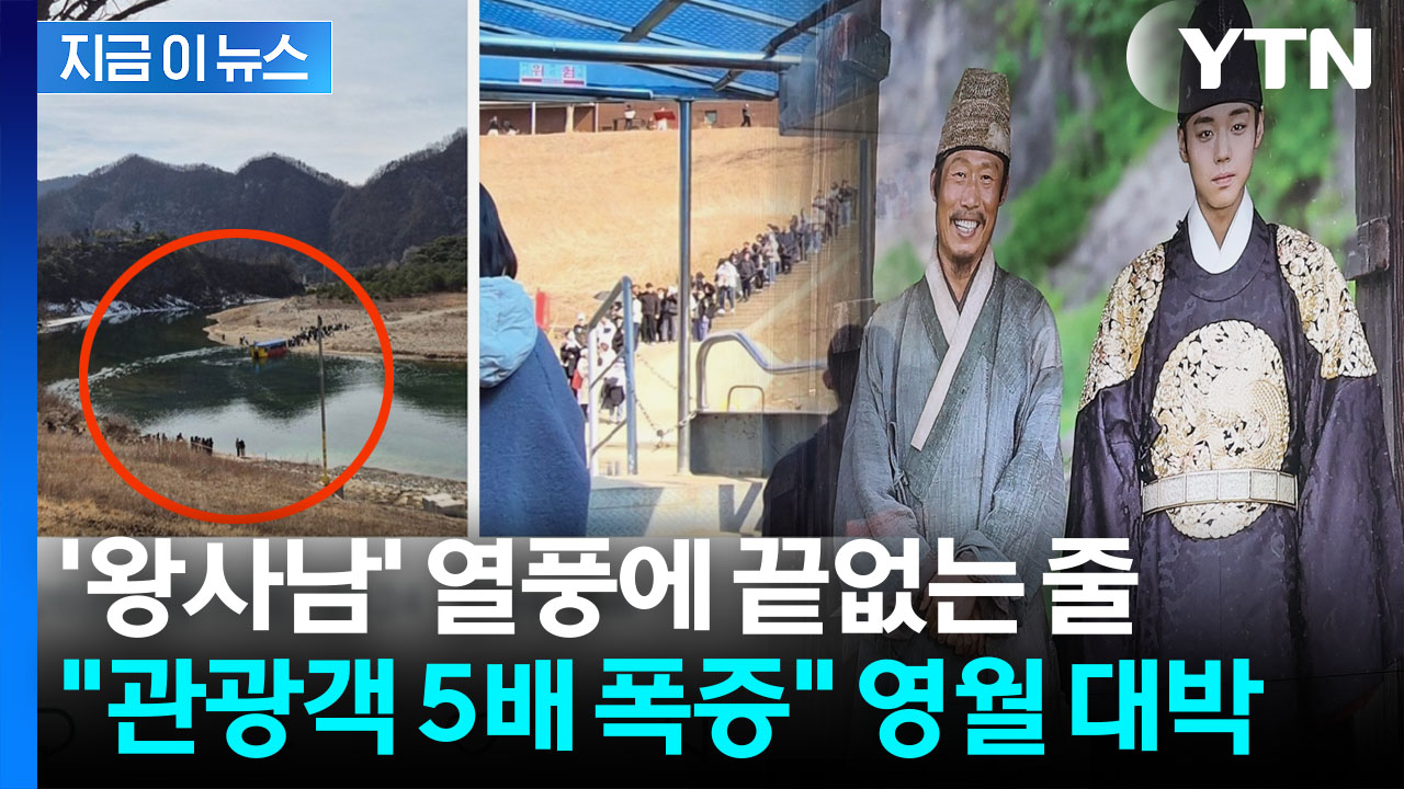 단종 유배지 보러 인파 구름떼...'함박웃음' 영월군수의 추천 코스 [지금이뉴스]