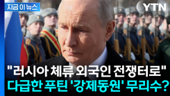 중국 정부마저 \'우려\' 표한 푸틴의 묘책..."러시아에 있다간 끌려간다" 발칵 [지금이뉴스]
