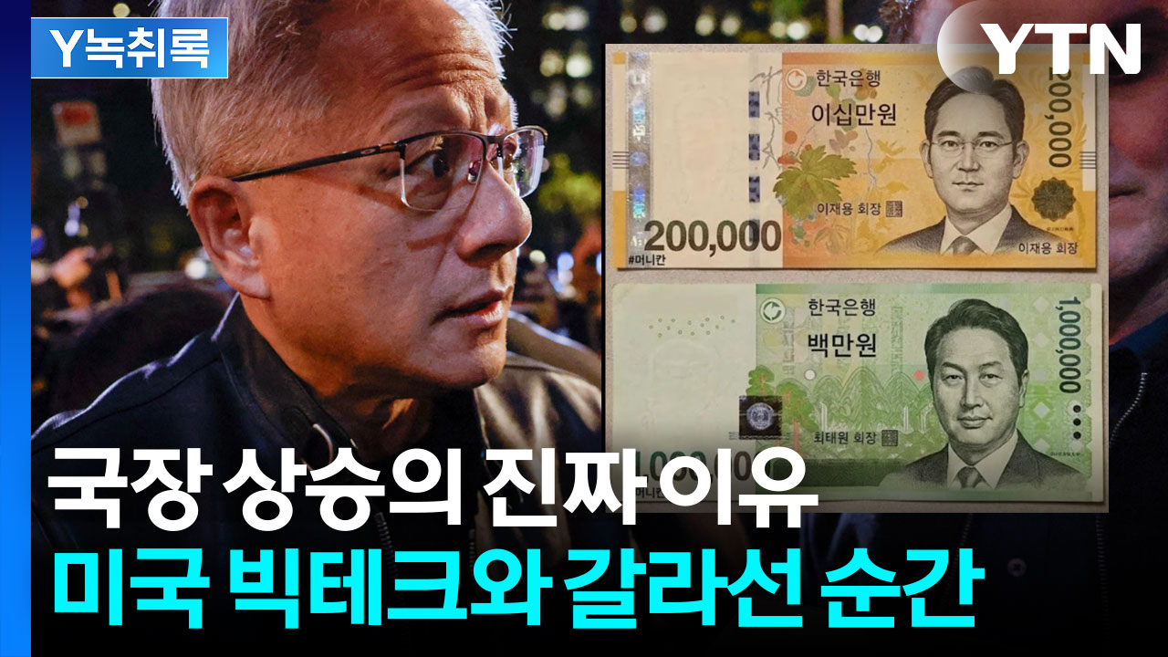 엔비디아 쇼크에도 무덤덤...코스피가 웃는 이유 [Y녹취록]