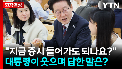 이재명 대통령, 짜장면을 먹으면서 나라의 경제를 논하다 [현장영상+]