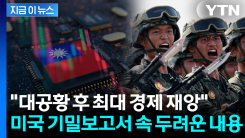 중국 침공시 타이완 반도체 \'대위기\'...대공황급 최악 시나리오 [지금이뉴스]