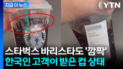 한국인 고객이 주문한 컵에 음침하게...인종차별 논란 벌어진 美 스벅 [지금이뉴스]