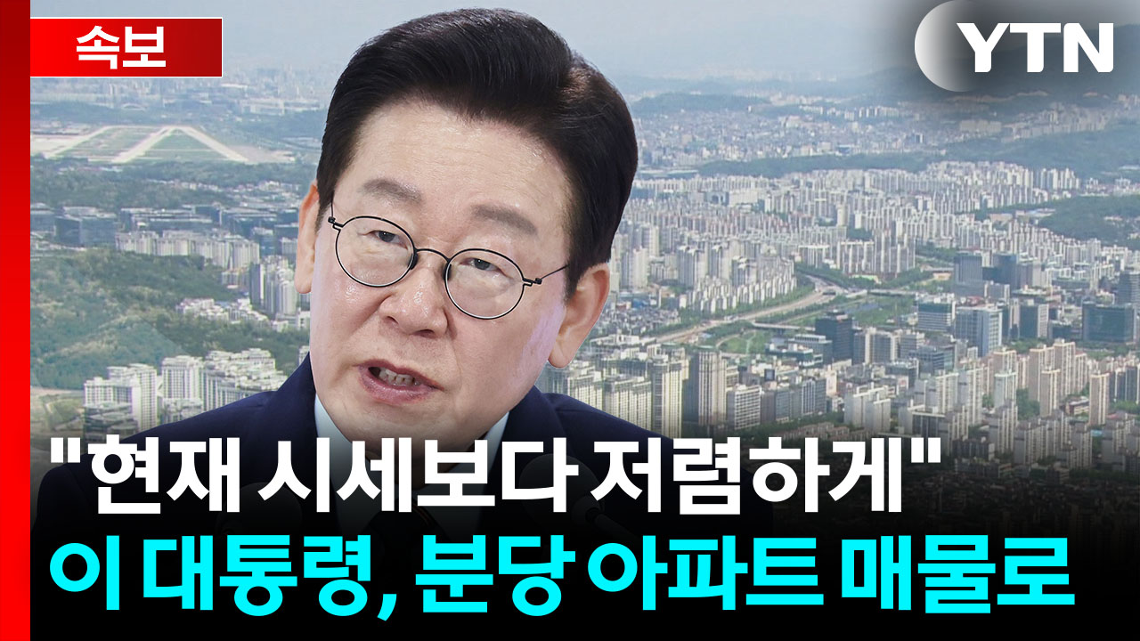 "부동산 정상화" 강력한 의지...이 대통령, 분당 자택 싸게 내놓았다 [지금이뉴스]