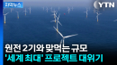 [자막뉴스] 관심 보이던 노르웨이 기업도 포기...수렁에 빠진 '대규모 사업'