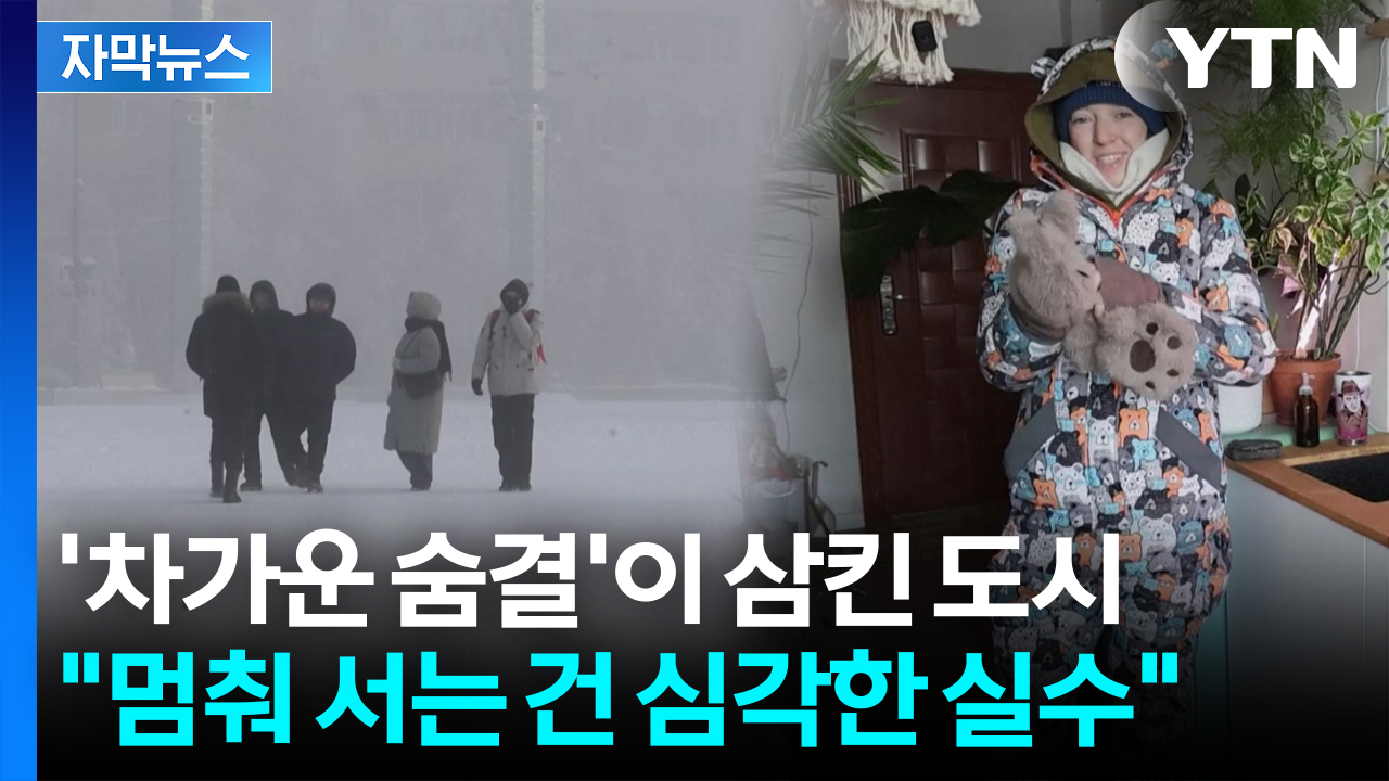 [자막뉴스] '차가운 숨결'이 삼킨 도시...영하 50도에서 살아남는 법