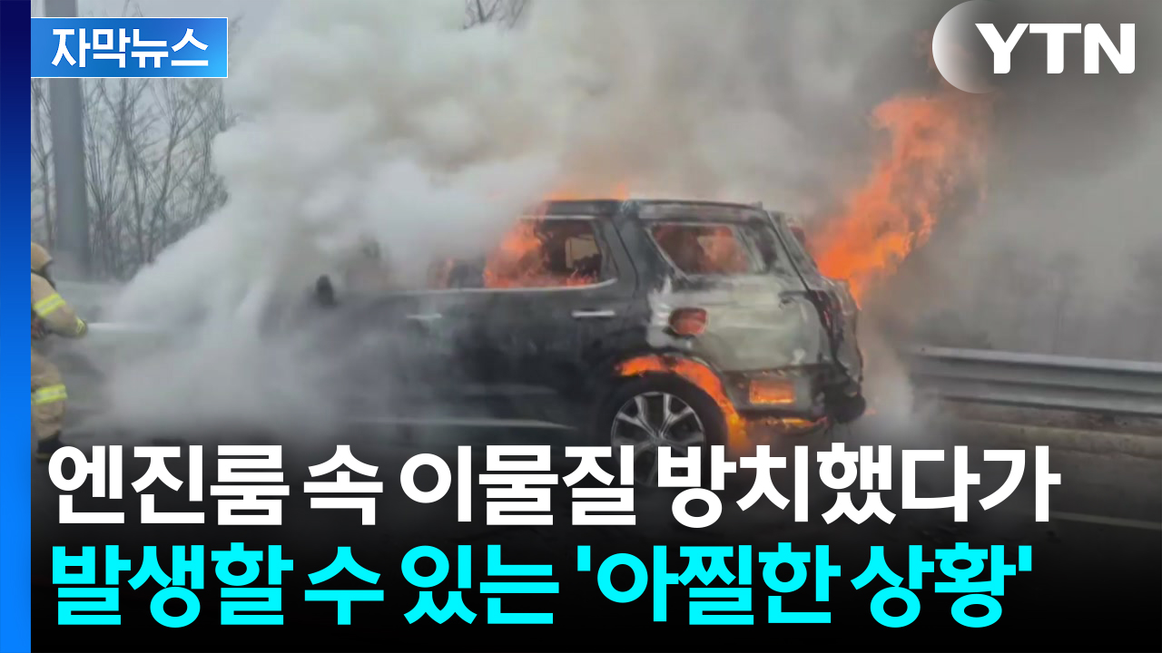 [자막뉴스] 장거리 운행 전 '필수 점검'...차량 화재 방지하는 방법