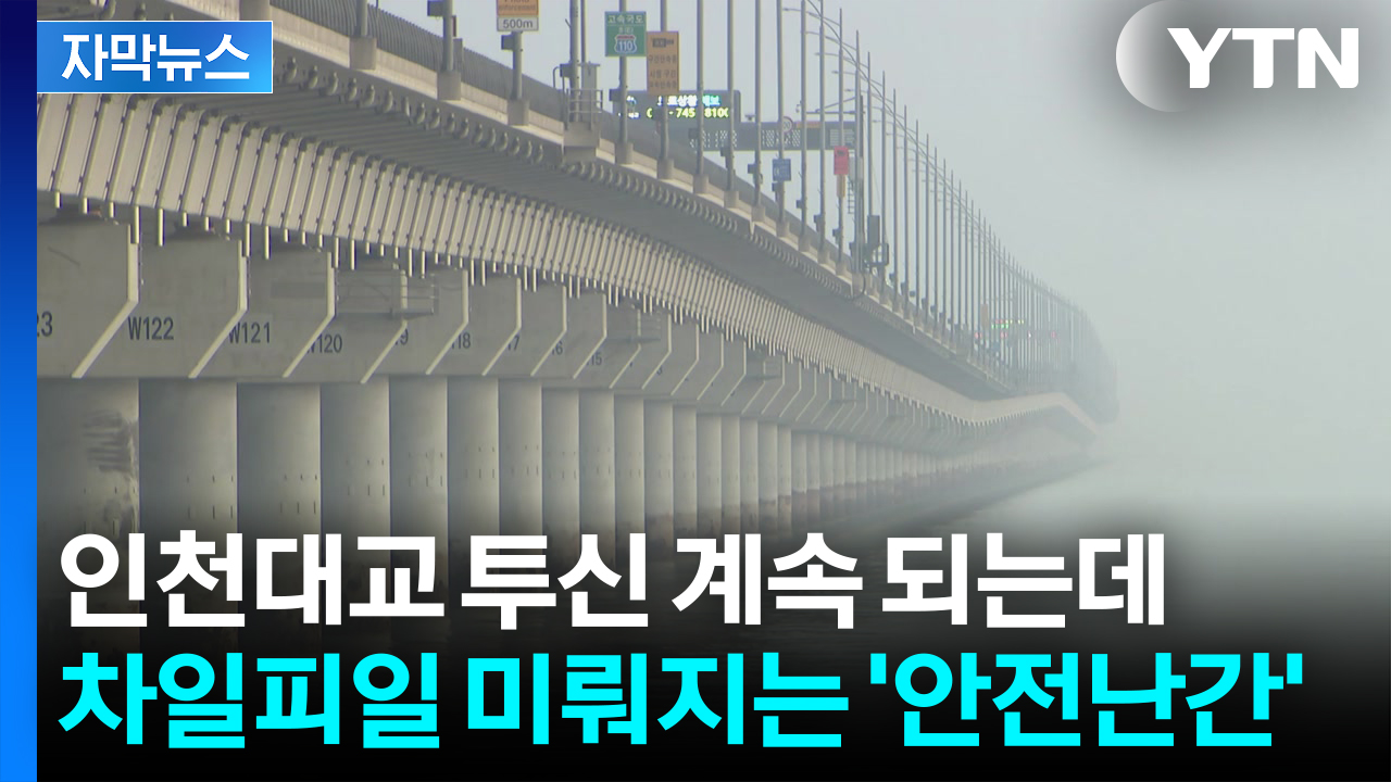 [자막뉴스] 5년 새 61명 투신했는데...안전난간 설치는 아직?