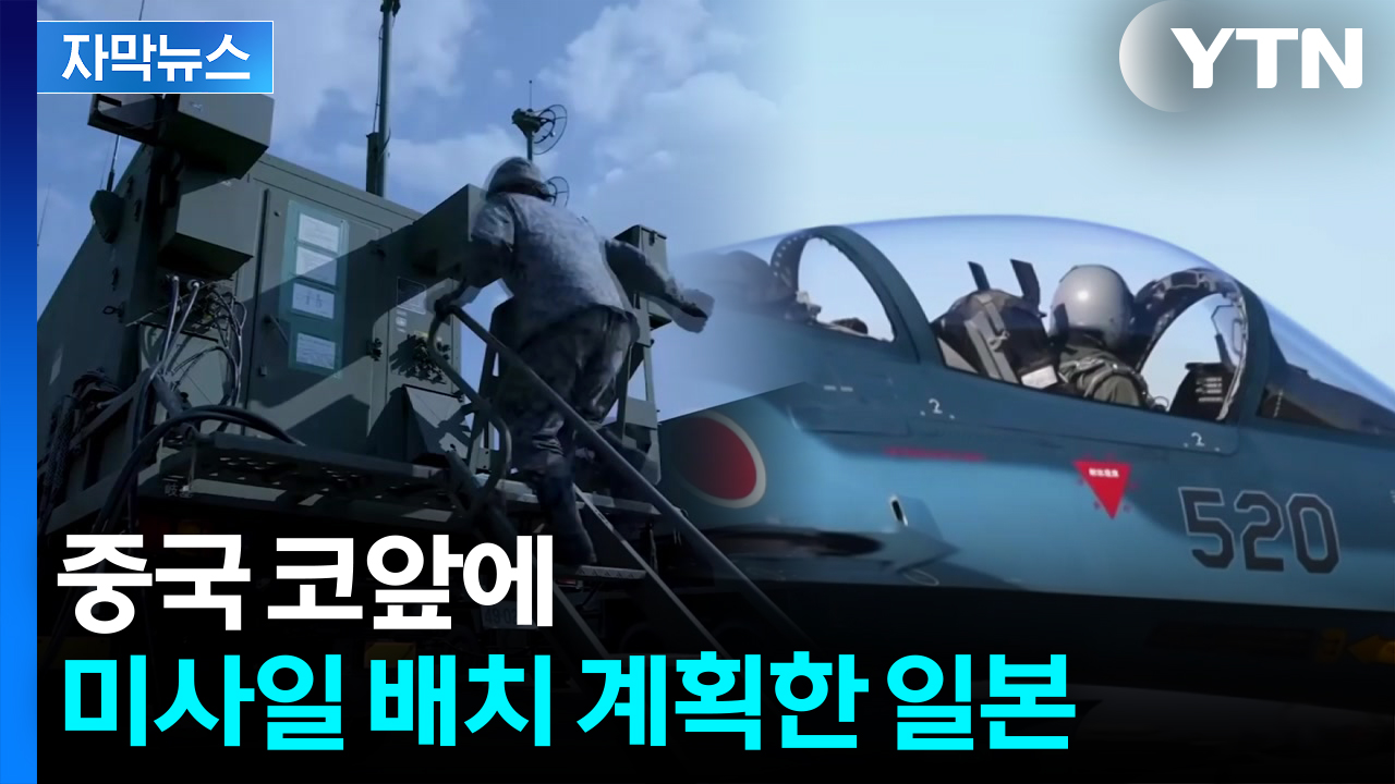 [자막뉴스] 일, 중국 코앞에 미사일 배치 계획...전쟁 국가에 '무기 수출'까지