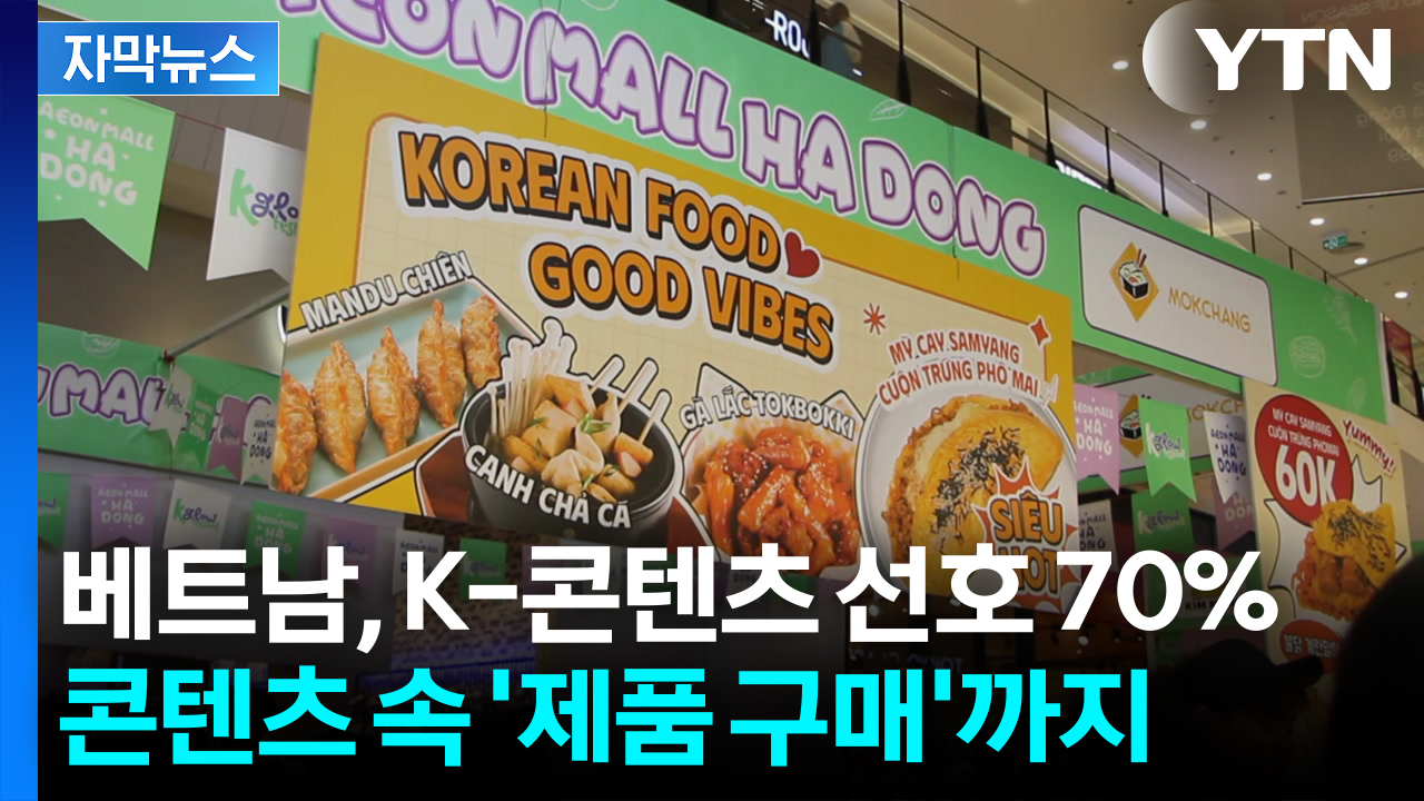 [자막뉴스] 베트남서 K-콘텐츠 선호 70% 돌파...문화소비 넘어 '제품 구매'로