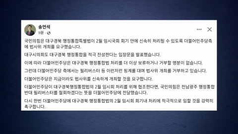 국민의힘 "대구경북 통합법 협조 시 필리버스터 중단"
