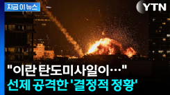 이란 미사일서 포착된 \'이상 징후\'...트럼프가 먼저 때린 공습 명분 [지금이뉴스]