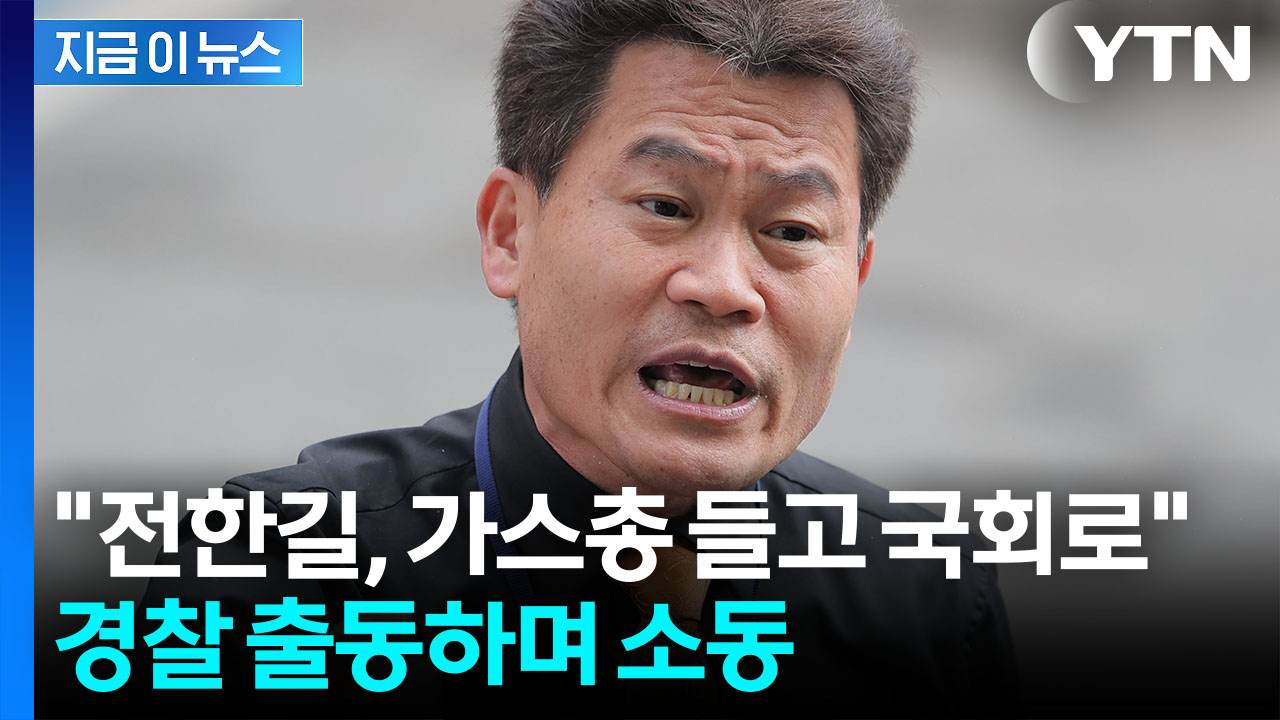 "전한길, 가스총 소지한 채 국회 들어가려"...신고 소동의 전말 [지금이뉴스]