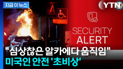 하메네이 암살에 알카에다까지 후폭풍...미국인 대상 \'보복테러\' 경보 [지금이뉴스]