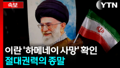 외교 대신 주먹 쓴 트럼프...이란 국영방송도 "하메네이 사망" 확인 [지금이뉴스]