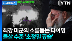 고위급 모여있는 절묘한 순간...이란 흔든 초정밀 동시타격 [지금이뉴스]