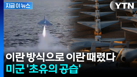 "미군 전략 중대 전환점"…이란 때린 무기의 비밀 [지금이뉴스]