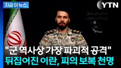 미국과 이스라엘 군 기지 겨냥...이란 "가장 파괴적 공격" 섬뜩한 예고 [지금이뉴스]