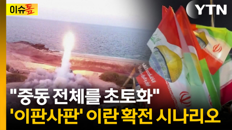 "앞으로 72시간이 골든타임"...'장대한 분노' 후폭풍에 긴장 [이슈톺]