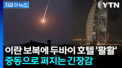 드론 파편에 화재...두바이 \'7성급 호텔\' 직격탄 [지금이뉴스]