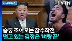 마두로 이어 하메네이까지 몰살...김정은 \'극도의 공포감\' [지금이뉴스]