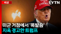 첨단 미사일 쏜 이란 혁명수비대...분노한 트럼프 "전례없는 힘으로 보복" [지금이뉴스]