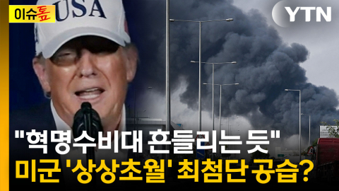 미군 사상자 감안해도 끝까지 간다...비장한 트럼프 승부수 [이슈톺]