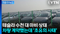 내부 폭로 터진 테슬라코리아...인력 줄퇴사에 차량 인도 \'초비상\' [지금이뉴스]