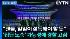 전 세계에서 광화문 몰려와 \'집단 노숙?\'...BTS 공연 두고 경찰 \'고심\' [지금이뉴스]