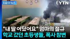 날아온 미사일에 형체 없이 사라진 학교...주검이 된 초등생들 [지금이뉴스]
