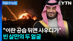 이라크전 이후 최대 규모 병력...빈 살만, 트럼프에 은밀한 요청 [지금이뉴스] 