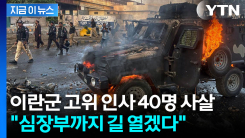 혼돈 그 자체... 이스라엘 "이란군 고위 인사 40명 사살 완료" [지금이뉴스]